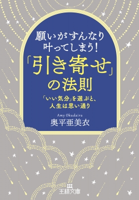 願いがすんなり叶ってしまう!「引き寄せ」の法則 「いい気分」を選ぶと、人生は思い通り 王様文庫 : 奥平亜美衣 | HMV&BOOKS online  - 9784837969952