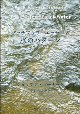 暮らしに便利なアイテム バッチフラワーエッセンス 水のパターン ジュリアン : 健康+医学