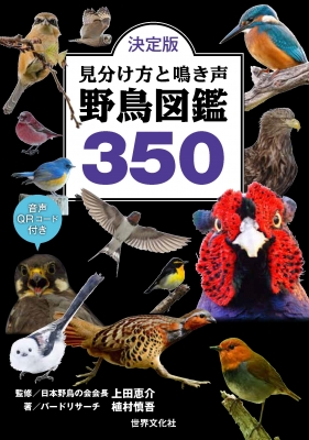 決定版見分け方と鳴き声野鳥図鑑350 : 上田恵介 | HMV&BOOKS online - 9784418222063