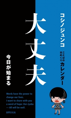 コシノジュンコ 言葉の日めくりカレンダー 大丈夫 今日が始まる コシノジュンコ Hmv Books Online