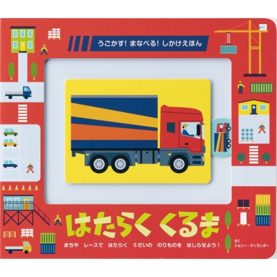 はたらくくるま うごかす まなべる しかけえほん ジョニー ディランダー Hmv Books Online はたらくくるま うごかす まなべる しかけえほん ジョニー ディランダー Hmv Books Online