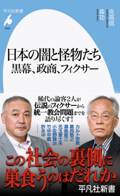 日本の闇と怪物たち 黒幕、政商、フィクサー 平凡社新書 : 佐高信