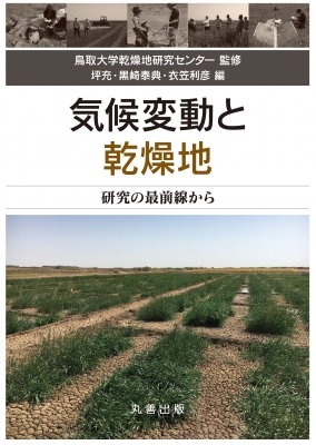 気候変動と乾燥地 研究の最前線から : 鳥取大学乾燥地研究
