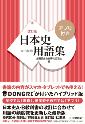 日本史用語集 改訂版 アプリ付き : 全国歴史教育研究協議会