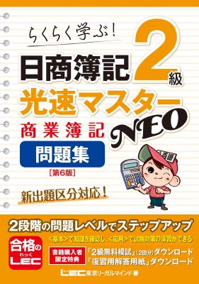 日商簿記2級 光速マスターNEO 商業簿記 問題集 第6版 : 東京