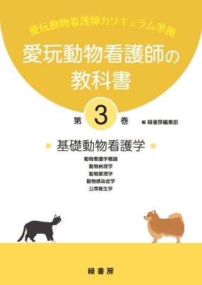 愛玩動物看護師の教科書 第3巻 基礎動物看護学 : 緑書房 | HMV&BOOKS