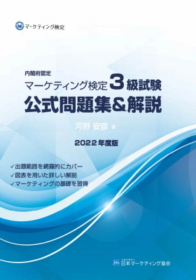 内閣府認定 マーケティング検定2級試験 公式問題集&解説 【上下巻セット】 Amazon.co.jp: 内閣府認定 マーケティング検定 2 級試験 公式
