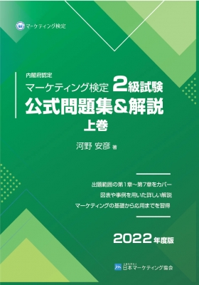 内閣府認定マーケティング検定2級試験公式問題集u0026解説 上巻 2022年度版 : 日本マーケティング協会 | HMVu0026BOOKS online -  9784931054080