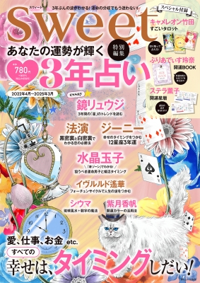 Sweet特別編集 あなたの運勢が輝く 3年占い Tjmook Hmv Books Online