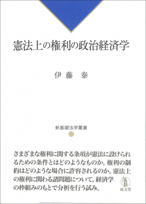憲法上の権利の政治経済学 新基礎法学叢書 : 伊藤泰 | HMV&BOOKS