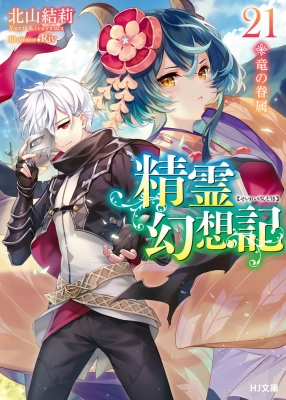 精霊幻想記 21.竜の眷属 HJ文庫 : 北山結莉 | HMV&BOOKS online