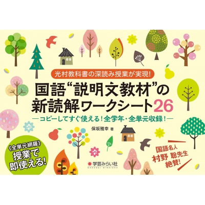 国語 説明文教材 の新読解ワークシート26 コピーしてすぐ使える 全学年 全単元収録 光村教科書の深読み授業が実現 保坂雅幸 Hmv Books Online