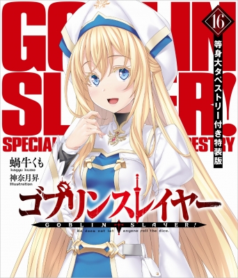 ゴブリンスレイヤー 16 等身大タペストリー付き特装版 GA文庫 : 蝸牛くも | HMVu0026BOOKS online - 9784815613457