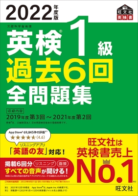 英検1級過去6回全問題集 2022年度版 旺文社英検書 : 旺文社