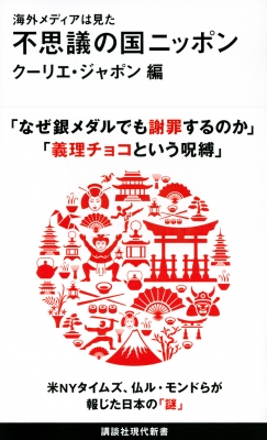 海外メディアは見た 不思議の国ニッポン 講談社現代新書 : クーリエ