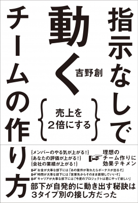 売上を2倍にする 指示なしで動くチームの作り方 : 吉野創 | HMV&BOOKS