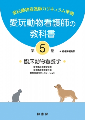 愛玩動物看護師の教科書 5 臨床動物看護学 : 緑書房 | HMV&BOOKS