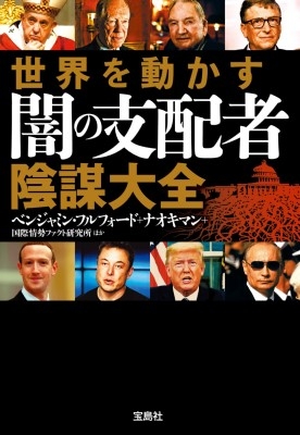 世界を動かす 闇の支配者 陰謀大全 宝島SUGOI文庫 : ベンジャミン・フルフォード | HMV&BOOKS online -  9784299028129