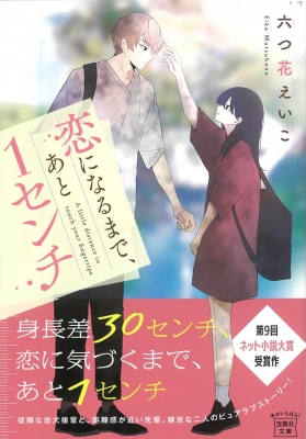 恋になるまで、あと1センチ 宝島社文庫 : 六つ花えいこ | HMV&BOOKS