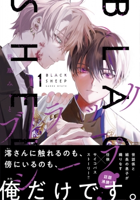 ブラックシープ 1 Mfコミックス ジーンシリーズ 雅鳳みゃと Hmv Books Online