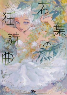 若葉の狂詩曲 青騎士コミックス 森薫 漫画家 Hmv Books Online 若葉の狂詩曲 青騎士コミックス 森薫 漫画家 Hmv Books Online