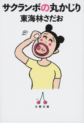 �T�N�����{�̊ۂ����� ���t����