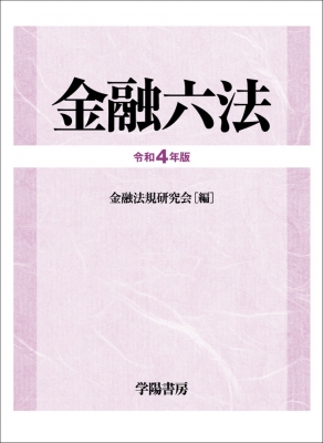 金融六法 令和4年版 : 金融法規研究会 | HMV&BOOKS online - 9784313006966