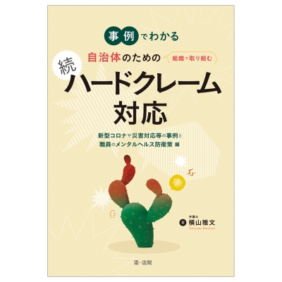 事例でわかる自治体のための組織で取り組む続ハードクレーム対応 新型コロナや災害対応等の事例と職員のメンタルヘルス防衛策編 横山雅文 Hmv Books Online