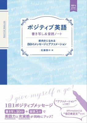 ポジティブ英語 : 石津奈々 | HMV&BOOKS online - 9784794607058