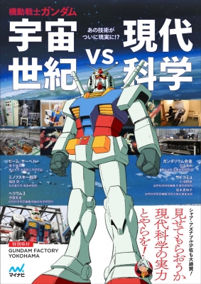 機動戦士ガンダム 宇宙世紀vs.現代科学 : 伊藤篤史 | HMV&BOOKS online