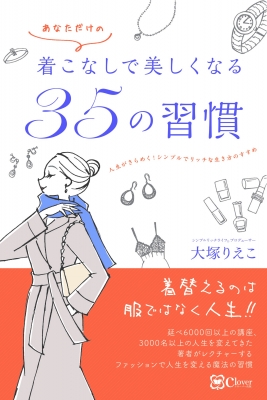 着こなしで美しくなる35の習慣 人生がきらめく シンプルでリッチな生き方のすすめ 大塚りえこ Hmv Books Online