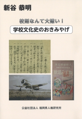 校則なんて大嫌い 学校文化史のおきみやげ 新谷恭明 Hmv Books Online