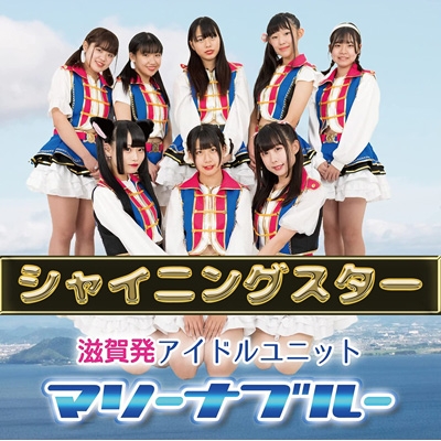 シャイニングスター マリーナブルー Hmv Books Online Mrnbl 2