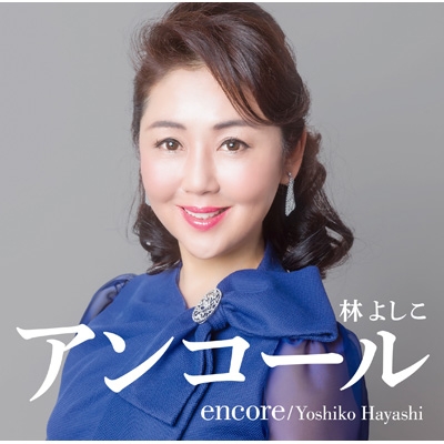 早割 旅行 | Hayashi Yoshiko : encore HMV&BOOKS Online : online 邦楽