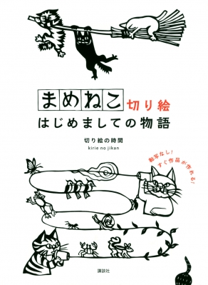 まめねこ切り絵 はじめましての物語 : 切り絵の時間 | HMV&BOOKS online - 9784065274620