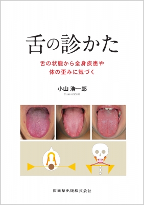 舌の診かた 舌の状態から全身疾患や体の歪みに気づく : 小山浩一郎