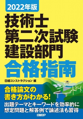 2022年版 技術士第二次試験 建設部門 合格指南 : 日経