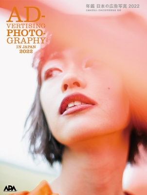 年鑑 日本の広告写真 2022 : 日本広告写真家協会 | HMVu0026BOOKS ...