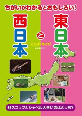 ちがいがわかるとおもしろい 東日本と西日本 ことば あそび 3 スコップとシャベル大きいのはどっち 岡部敬史 Hmv Books Online