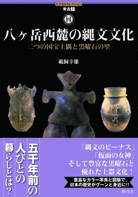 八ヶ岳西麓の縄文文化 二つの国宝土偶と黒曜石の里 ヒスカル