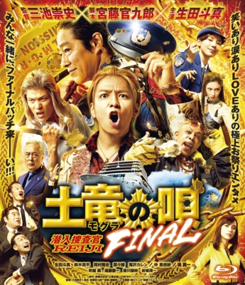 土竜の唄 FINAL』Blu-ray スタンダード・エディション