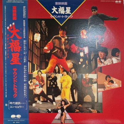 中古:盤質B】 大福星 | HMV&BOOKS online - C28A0422
