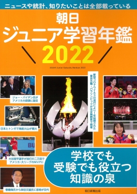 朝日ジュニア学習年鑑 2022 : 朝日新聞出版 | HMV&BOOKS online