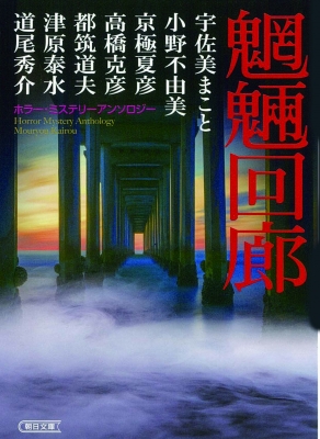 魍魎回廊 ホラー・ミステリーアンソロジー 朝日文庫 : 千街晶之