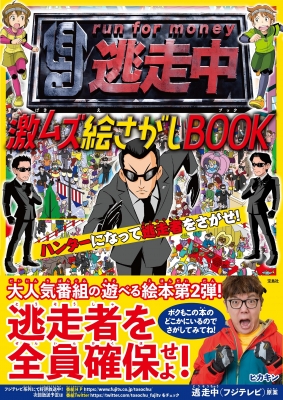 逃走中 激ムズ絵さがしBOOK ハンターになって逃走者をさがせ! : 逃走中 | HMV&BOOKS online - 9784299027481