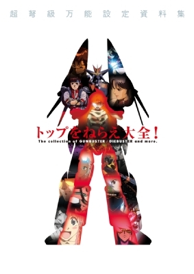 【2024年製 新品】 トップをねらえ大全! 復刻版 | HMV&BOOKS online - 4934569959041 アート・デザイン・音楽