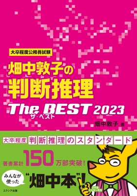 畑中敦子の判断推理ザ・ベスト 大卒程度公務員試験 2023 : 畑中敦子