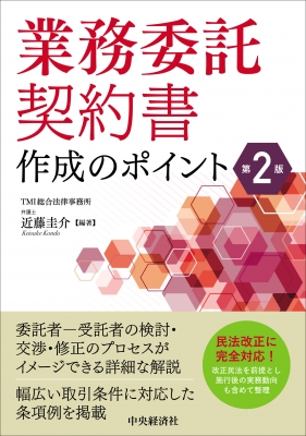 業務委託契約書作成のポイント : 近藤圭介 | HMV&BOOKS online - 9784502406010