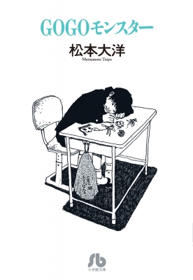 松本大洋　ZERO　鉄コン筋クリート　GOGOモンスター　Sunny　東京ヒゴロ GOGOモンスター : 松本大洋 | HMV&BOOKS online - 9784091962881