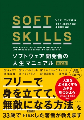 SOFT SKILLS ソフトウェア開発者の人生マニュアル 第2版 : ジョン